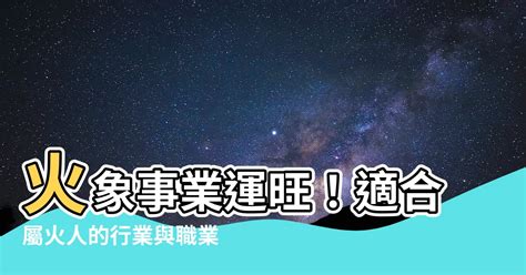 火的事業|【五行屬火事業】選好行業事半功倍 